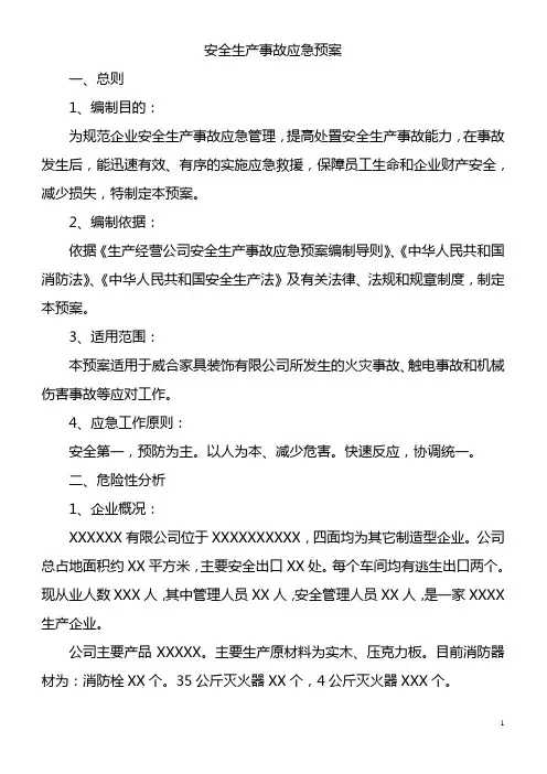 安全生产事故应急预案