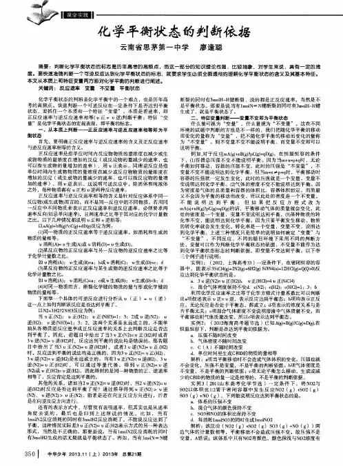化学平衡状态的判断依据