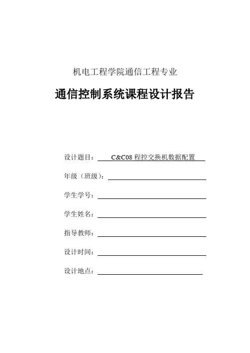 C&C08程控交换机数据配置