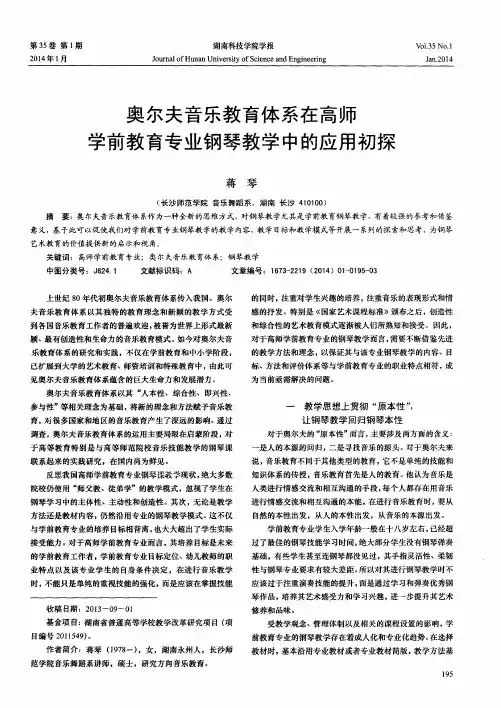 奥尔夫音乐教育体系在高师学前教育专业钢琴教学中的应用初探