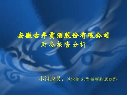 安徽古井贡酒股份有限公司