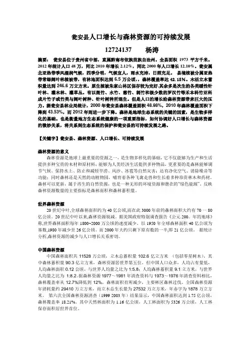 人口增长与森林资源的可持续发展