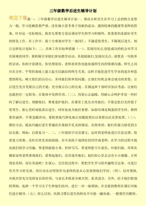 三年级数学后进生辅导计划 2