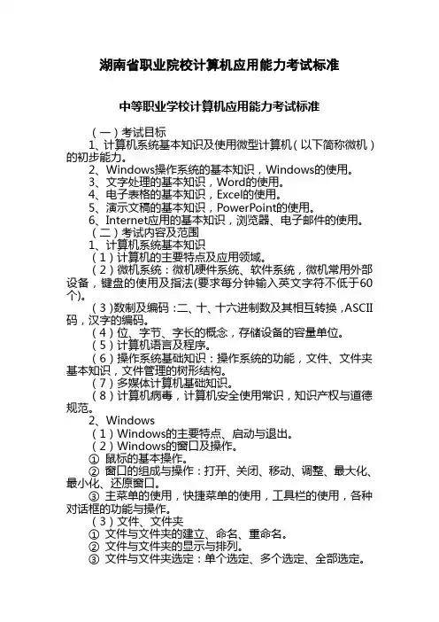 湖南省职业院校计算机应用能力考试标准