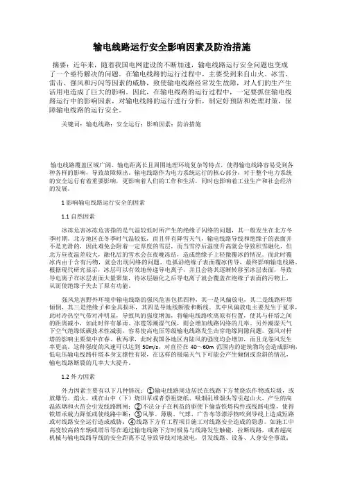 输电线路运行安全影响因素及防治措施