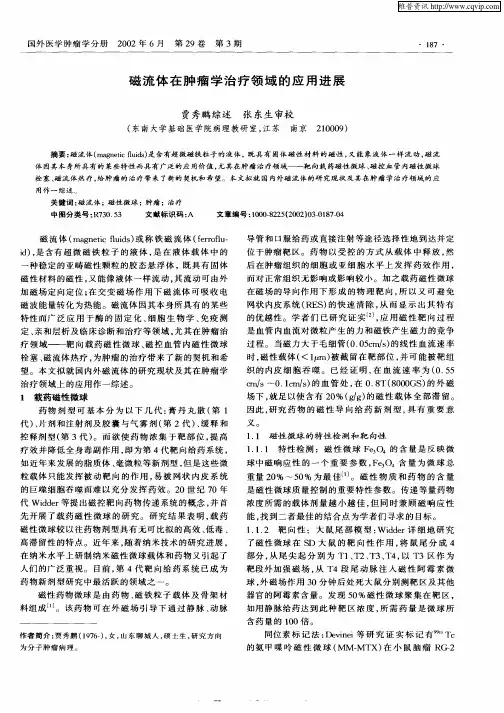 磁流体在肿瘤学治疗领域的应用进展