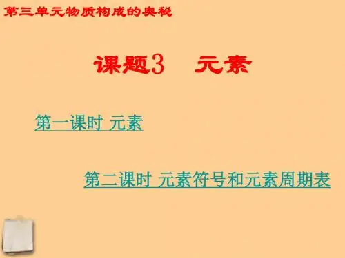 九年级化学上册_第三单元《物质构成的奥秘》课题3_元素_课件_人教新课标版