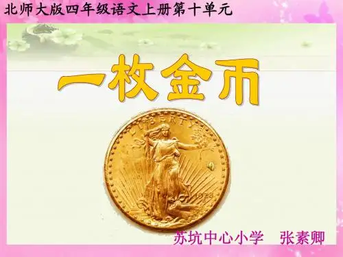 北师大版四年级语文一枚金币课件