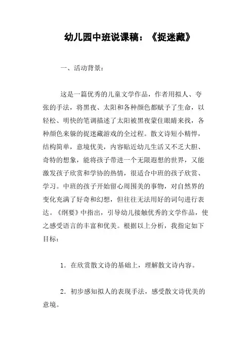幼儿园中班说课稿：《捉迷藏》