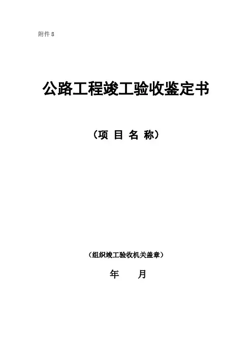 公路工程竣(交)工验收办法实施细则_附件8：公路工程竣工验收鉴定书