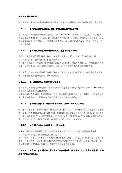 好的单元测试的标准