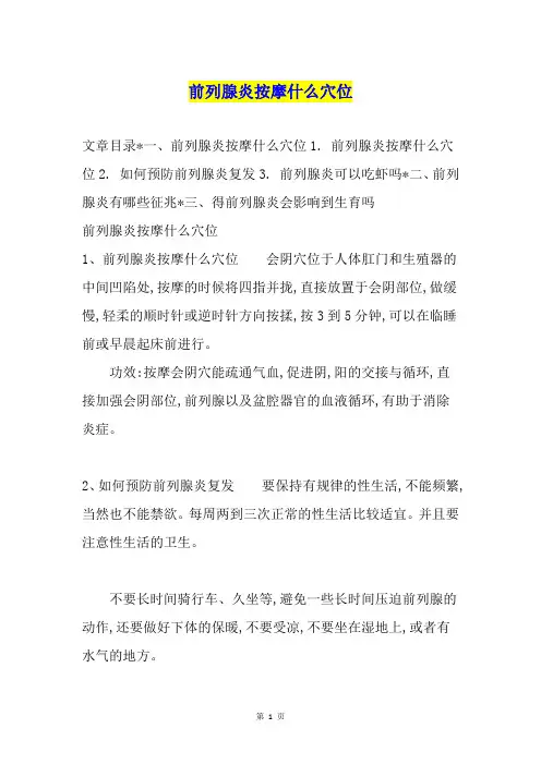 前列腺炎按摩什么穴位