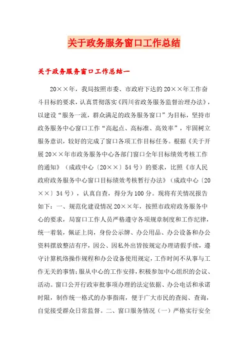 关于政务服务窗口工作总结