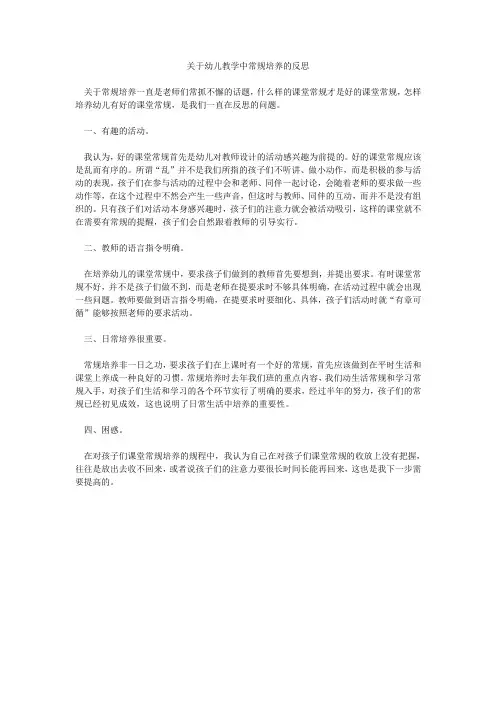 关于幼儿教学中常规培养的反思