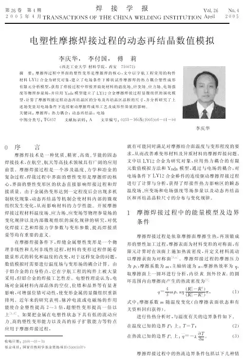 电塑性摩擦焊接过程的动态再结晶数值模拟