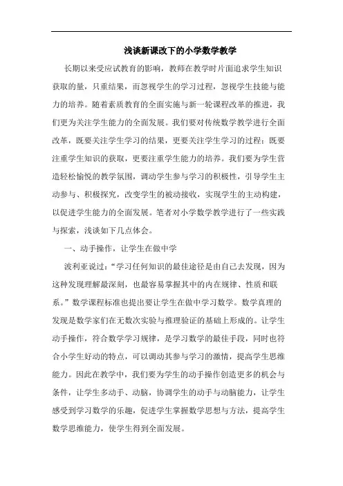 新课改下小学数学教学