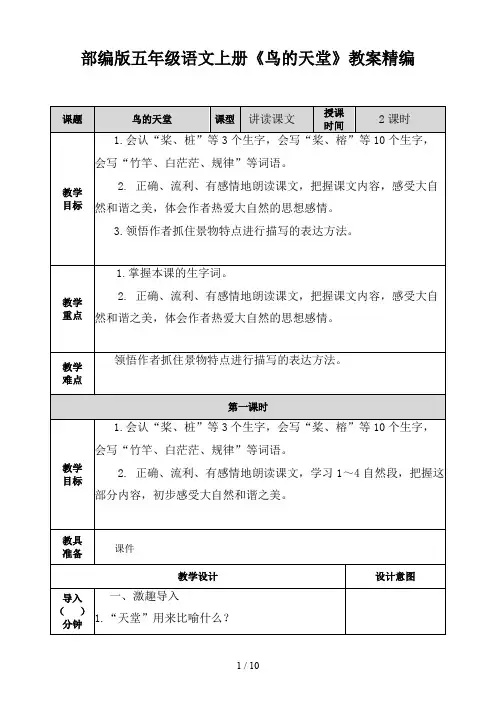 五年级语文上册《鸟的天堂》教案部编版