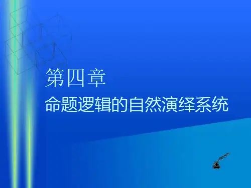 命题逻辑的自然演绎系统