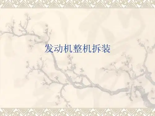 发动机整机拆装