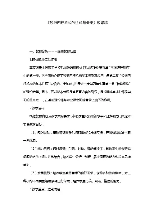 铰链四杆机构的组成与分类说课稿