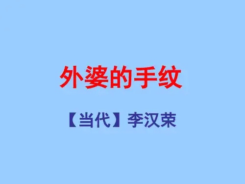 《外婆的手纹》