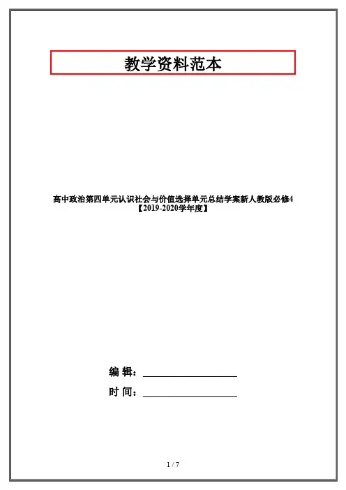 高中政治第四单元认识社会与价值选择单元总结学案新人教版必修4【2019-2020学年度】