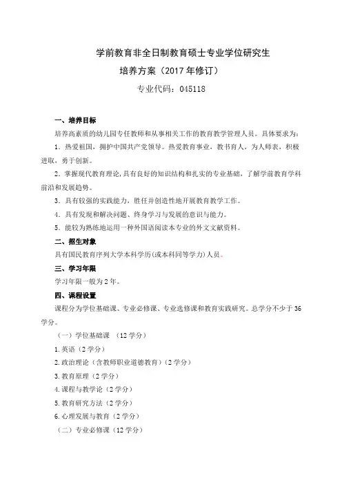 学前教育非全日制教育硕士专业学位研究生