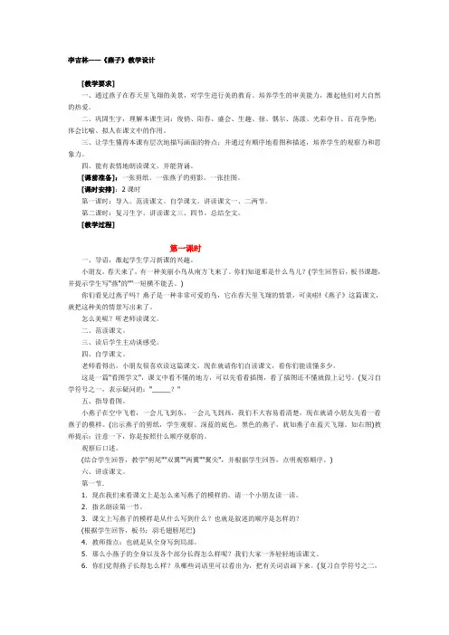 人教新课标语文三年级《燕子》教学设计