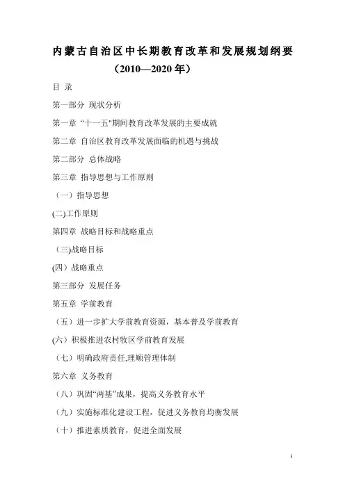 内蒙古自治区中长期教育改革和发展规划纲要