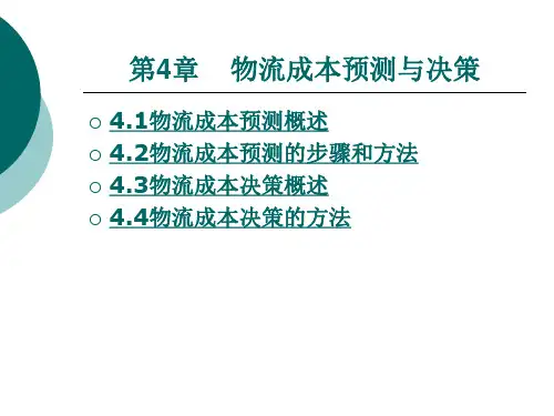 物流成本管理 第4章 物流成本预测与决策