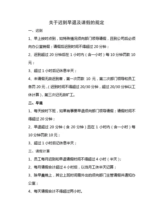 关于迟到早退及请假的规定