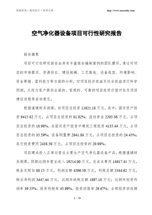空气净化器设备项目可行性研究报告