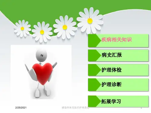 感染性休克医疗护理查房培训课件