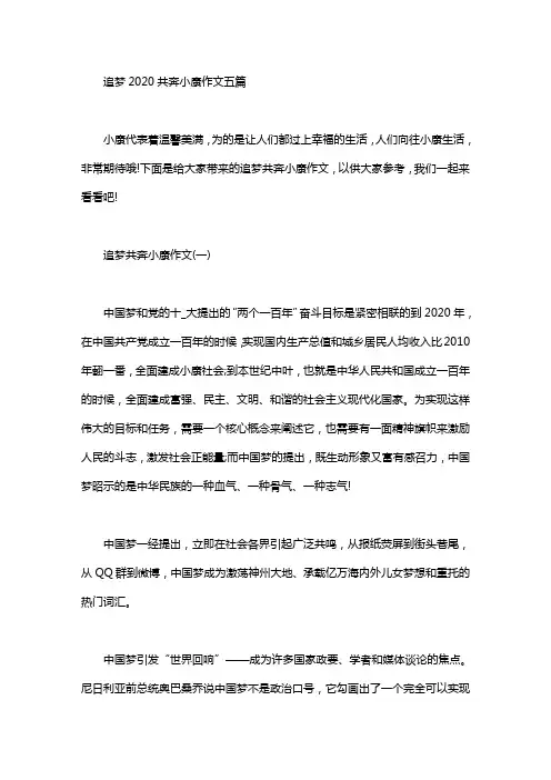 追梦2020共奔小康作文五篇汇总