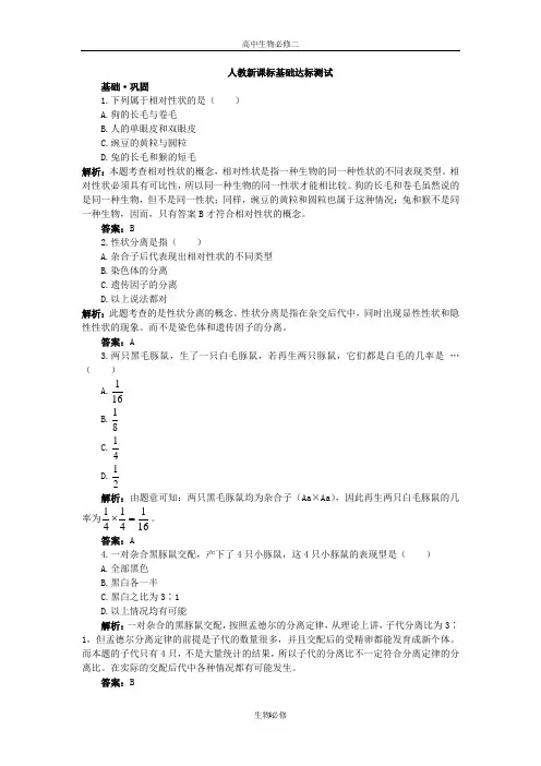 人教版试题试卷人教新课标必修2基础达标测试(孟德尔的豌豆杂交实验一)