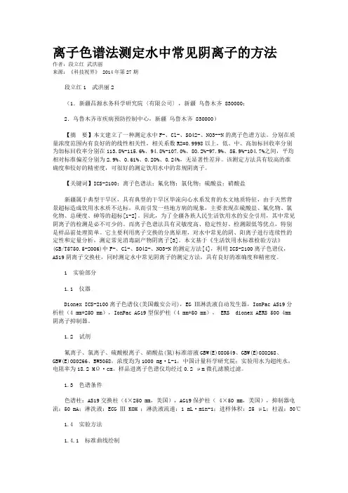 离子色谱法测定水中常见阴离子的方法