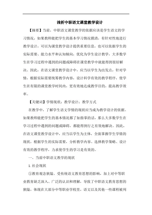 中职语文课堂教学设计