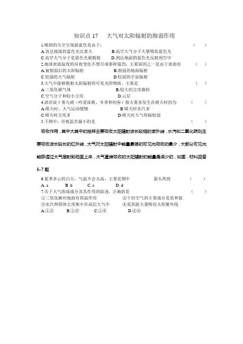 知识点17 大气对太阳辐射的削弱作用