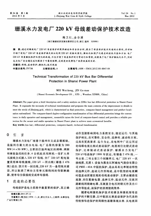 珊溪水力发电厂220kV母线差动保护技术改造