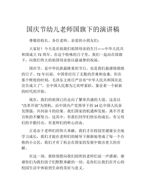国庆节幼儿老师国旗下的演讲稿