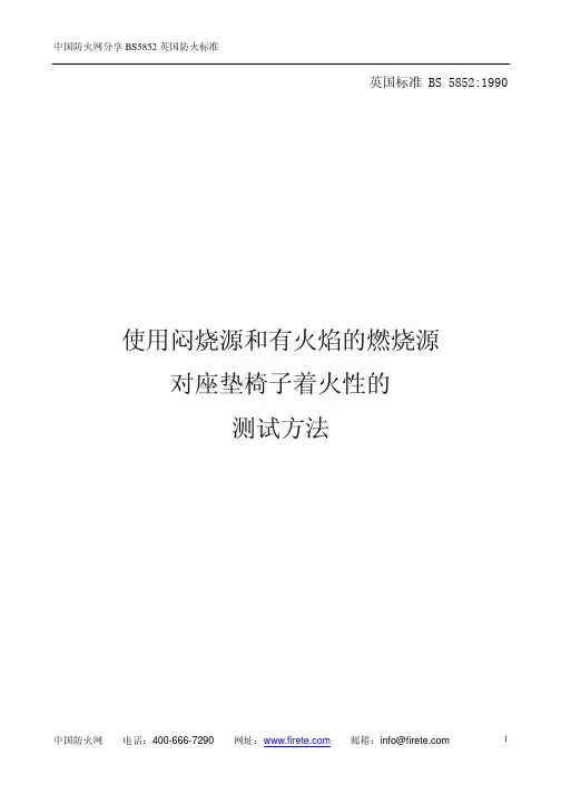 BS_5852-1990_中文版_中国防火网分享BS5852英国防火标准