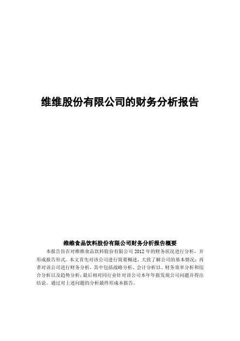 (财务管理报告)维维股份年财务分析报告