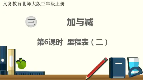 最新北师大版三年级数学上册《里程表(二)》优质教学课件