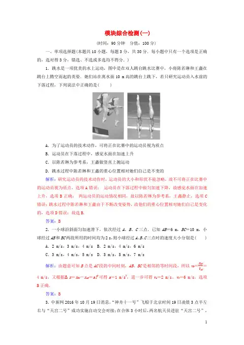 高中物理 模块综合检测(一)新人教版必修1