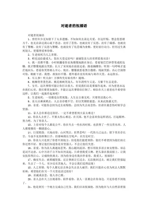 对逝者的祝福语.doc