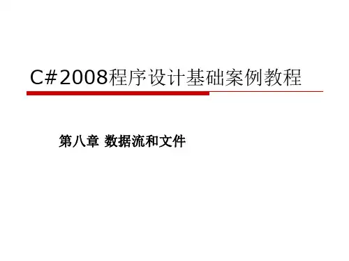 第八篇数据流和文件