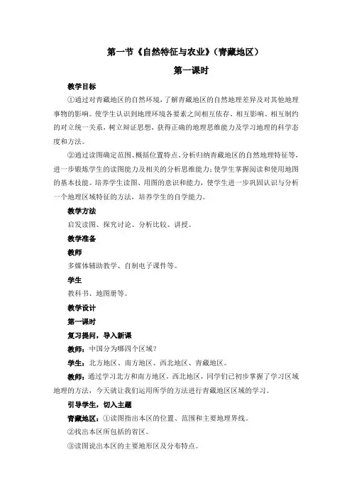 人教版八年级下册地理第九章-青藏地区第一节《自然特征与农业》教学设计第一课时