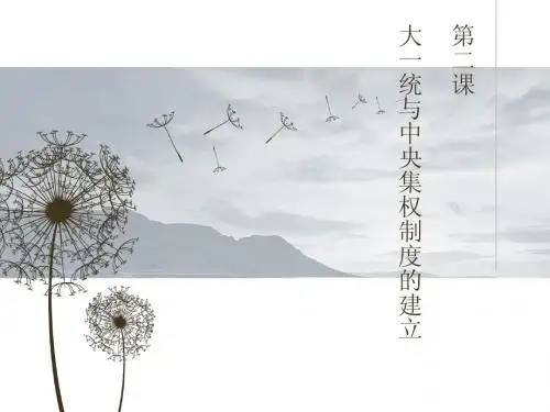 大一统与秦朝中央集权制度的建立