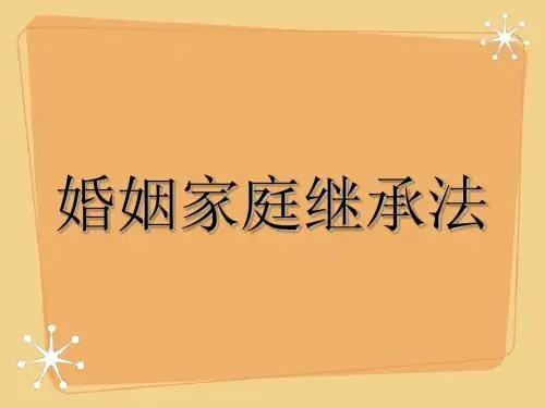 婚姻继承法