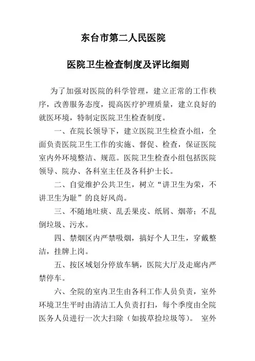 医院卫生检查制度及评比细则